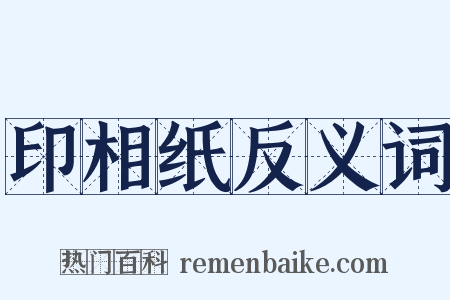 印相纸反义词是什么意思的图片